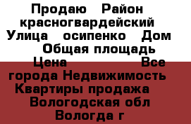 Продаю › Район ­ красногвардейский › Улица ­ осипенко › Дом ­ 5/1 › Общая площадь ­ 33 › Цена ­ 3 300 000 - Все города Недвижимость » Квартиры продажа   . Вологодская обл.,Вологда г.